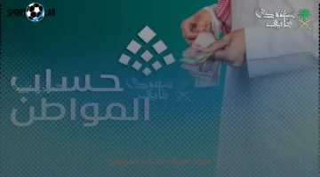 موعد صرف حساب المواطن في السعودية 2025 وطريقة الاستعلام عن الدعم الآن